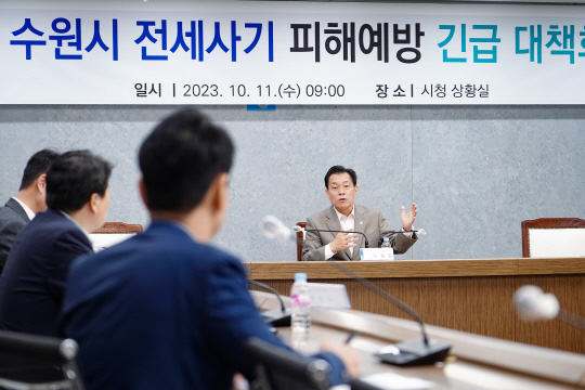이재준 수원시장이 11일 전세사기 대책 회의에서 피해자 지원책 마련을 주문했다./사진제공=수원특례시